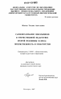 Юденко, Татьяна Анатольевна. Самообразование школьников в отечественной педагогике второй половины XX века: преемственность и новаторство: дис. кандидат педагогических наук: 13.00.01 - Общая педагогика, история педагогики и образования. Пятигорск. 2007. 243 с.
