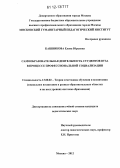 Кашникова, Елена Юрьевна. Самообразовательная деятельность студентов вуза в процессе профессиональной социализации: дис. кандидат наук: 13.00.02 - Теория и методика обучения и воспитания (по областям и уровням образования). Москва. 2012. 206 с.