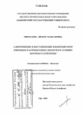 Мифтахова, Айсылу Мансафовна. Самоочищение и восстановление плодородия почв природных и антропогенных экосистем в условиях нефтяного загрязнения: дис. доктор биологических наук: 03.00.16 - Экология. Уфа. 2006. 361 с.