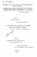 Ротару, Федор Григорьевич. Самоопыленные линии подсолнечника, как исходный материал для селекции на гетерозис: дис. кандидат сельскохозяйственных наук: 06.01.05 - Селекция и семеноводство. Ленинград. 1984. 176 с.