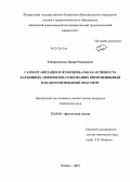 Габдрахманов, Динар Рашидович. Самоорганизация и функциональная активность катионных амфифилов, содержащих пиримидиновый или дитерпеноидный фрагмент: дис. кандидат химических наук: 02.00.04 - Физическая химия. Казань. 2013. 189 с.