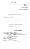 Ванина, Елена Александровна. Самоорганизация и упорядочение в оксидных и силикатных системах: дис. доктор физико-математических наук: 01.04.07 - Физика конденсированного состояния. Благовещенск. 2006. 195 с.