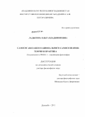Ладыгина, Ольга Владимировна. Самоорганизация национального самосознания: теория и практика: дис. доктор философских наук: 09.00.11 - Социальная философия. Душанбе. 2011. 295 с.