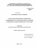 Кудряшова, Юлиана Радиковна. Самоорганизация неионных амфифильных соединений и их каталитический эффект в реакциях расщепления сложных эфиров и кросс-сочетания: дис. кандидат химических наук: 02.00.04 - Физическая химия. Казань. 2011. 179 с.
