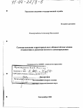 Новокрещёнов, Александр Васильевич. Самоорганизация территориальных общностей как основа становления и развития местного самоуправления: дис. доктор социологических наук: 22.00.08 - Социология управления. Екатеринбург. 2003. 404 с.