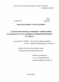 Марков, Владимир Александрович. Самоорганизация жесткоцепных амфифильных макромолекул в разбавленных и концентрированных растворах: дис. кандидат физико-математических наук: 02.00.06 - Высокомолекулярные соединения. Москва. 2009. 118 с.