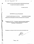 Желтенков, Александр Владимирович. Самоорганизующаяся система управления промышленной организацией: Теория и методология создания: дис. доктор экономических наук: 08.00.05 - Экономика и управление народным хозяйством: теория управления экономическими системами; макроэкономика; экономика, организация и управление предприятиями, отраслями, комплексами; управление инновациями; региональная экономика; логистика; экономика труда. Москва. 2002. 389 с.