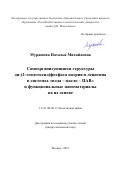 Мурашова Наталья Михайловна. Самоорганизующиеся структуры ди-(2-этилгексил)фосфата натрия и лецитина в системах «вода – масло – ПАВ» и функциональные наноматериалы на их основе: дис. доктор наук: 00.00.00 - Другие cпециальности. ФГБОУ ВО «Российский химико-технологический университет имени Д.И. Менделеева». 2022. 380 с.