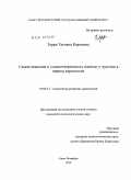 Терра, Татьяна Карловна. Самоотношение и удовлетворенность жизнью у мужчин в период взрослости: дис. кандидат психологических наук: 19.00.13 - Психология развития, акмеология. Санкт-Петербург. 2010. 203 с.