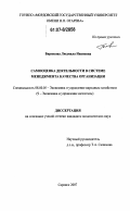 Бирюкова, Людмила Ивановна. Самооценка деятельности в системе менеджмента качества организации: дис. кандидат экономических наук: 08.00.05 - Экономика и управление народным хозяйством: теория управления экономическими системами; макроэкономика; экономика, организация и управление предприятиями, отраслями, комплексами; управление инновациями; региональная экономика; логистика; экономика труда. Саранск. 2007. 265 с.