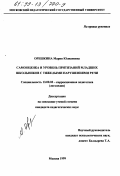 Орешкина, Мария Юлиановна. Самооценка и уровень притязаний младших школьников с тяжелыми нарушениями речи: дис. кандидат педагогических наук: 13.00.03 - Коррекционная педагогика (сурдопедагогика и тифлопедагогика, олигофренопедагогика и логопедия). Москва. 1999. 165 с.