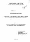 Кузьмина, Юлия Викторовна. Самооценка уровня здоровья и образа жизни студентов во взаимосвязи с биосоциальными факторами и личностными ресурсами: дис. кандидат психологических наук: 19.00.04 - Медицинская психология. Томск. 2011. 170 с.
