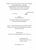 Кузьмин, Дмитрий Владимирович. Самооценка здоровья спортсменами и ее психологическая коррекция: дис. кандидат наук: 13.00.04 - Теория и методика физического воспитания, спортивной тренировки, оздоровительной и адаптивной физической культуры. Санкт-Петербург. 2013. 225 с.