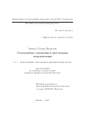 Зайцева Татьяна Ивановна. "Самоподобные замощения и многомерная аппроксимация": дис. кандидат наук: 00.00.00 - Другие cпециальности. ФГБУН Математический институт им. В.А. Стеклова Российской академии наук. 2023. 189 с.