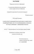 Луц, Альфия Расимовна. Самораспространяющийся высокотемпературный синтез модифицирующих лигатур и композиционных сплавов в расплаве алюминия с применением флюсов: дис. кандидат технических наук: 01.04.17 - Химическая физика, в том числе физика горения и взрыва. Самара. 2006. 225 с.