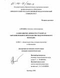Алешина, Светлана Александровна. Саморазвитие личности студента в образовательном пространстве педагогического колледжа: дис. кандидат педагогических наук: 13.00.01 - Общая педагогика, история педагогики и образования. Оренбург. 2003. 184 с.