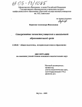 Борисова, Александра Николаевна. Саморазвитие личности учащегося в иноязычной образовательной среде: дис. кандидат педагогических наук: 13.00.01 - Общая педагогика, история педагогики и образования. Якутск. 2005. 155 с.
