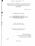 Калинина, Нина Викторовна. Саморазвитие студентов педагогического колледжа в условиях учебной деятельности: дис. кандидат педагогических наук: 13.00.01 - Общая педагогика, история педагогики и образования. Иркутск. 2003. 180 с.