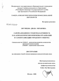 Логунцова, Диана Мерабовна. Самореализация и субъектная активность как акмеологические феномены организации и самоорганизации городского социума: дис. кандидат психологических наук: 19.00.13 - Психология развития, акмеология. Москва. 2008. 210 с.