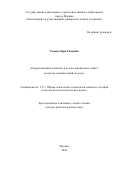 Уляева Лира Гаязовна. Самореализация личности в детско-юношеском спорте: ресурсно-динамический подход: дис. доктор наук: 00.00.00 - Другие cпециальности. ФГБОУ ВО «Российский государственный педагогический университет им. А.И. Герцена». 2025. 408 с.
