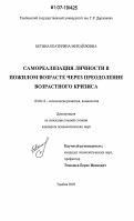 Бетина, Екатерина Михайловна. Самореализация личности в пожилом возрасте через преодоление возрастного кризиса: дис. кандидат психологических наук: 19.00.13 - Психология развития, акмеология. Тамбов. 2007. 177 с.
