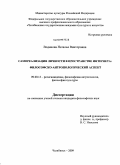 Водянова, Наталья Викторовна. Самореализация личности в пространстве интернета: философско-антропологический аспект: дис. кандидат философских наук: 09.00.13 - Философия и история религии, философская антропология, философия культуры. Челябинск. 2009. 166 с.
