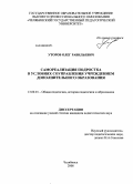 Уторов, Олег Равильевич. Самореализация подростка в условиях соуправления учреждением дополнительного образования: дис. кандидат педагогических наук: 13.00.01 - Общая педагогика, история педагогики и образования. Челябинск. 2008. 185 с.