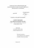 Скоробогатов, Владислав Юрьевич. Саморегулирование как свойство правовой системы: дис. кандидат юридических наук: 12.00.01 - Теория и история права и государства; история учений о праве и государстве. Москва. 2013. 186 с.