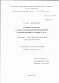 Алгазина, Анна Федоровна. Саморегулирование как вид управленческой деятельности: административно-правовой аспект: дис. кандидат наук: 12.00.14 - Административное право, финансовое право, информационное право. Омск. 2017. 237 с.