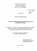 Устюгова, Татьяна Валерьевна. Саморегулирование в промышленном секторе экономики региона: дис. кандидат экономических наук: 08.00.05 - Экономика и управление народным хозяйством: теория управления экономическими системами; макроэкономика; экономика, организация и управление предприятиями, отраслями, комплексами; управление инновациями; региональная экономика; логистика; экономика труда. Пермь. 2009. 170 с.