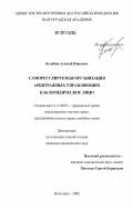 Колябин, Алексей Юрьевич. Саморегулируемая организация арбитражных управляющих как юридическое лицо: дис. кандидат юридических наук: 12.00.03 - Гражданское право; предпринимательское право; семейное право; международное частное право. Волгоград. 2006. 219 с.