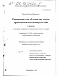 Тихонова, Елена Вадимовна. Саморегулируемое обучение как условие профессионального самообразования учителя: На материале музыкального отделения педагогического колледжа: дис. кандидат педагогических наук: 13.00.08 - Теория и методика профессионального образования. Екатеринбург. 2000. 150 с.