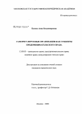 Басова, Анна Владимировна. Саморегулируемые организации как субъекты предпринимательского права: дис. кандидат юридических наук: 12.00.03 - Гражданское право; предпринимательское право; семейное право; международное частное право. Москва. 2008. 218 с.