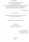 Отт, Татьяна Олеговна. Саморегуляция учебно-профессиональной деятельности студентов на различных этапах обучения в вузе: дис. кандидат наук: 19.00.07 - Педагогическая психология. Кемерово. 2012. 217 с.