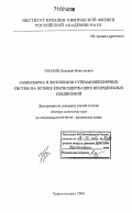 Ушаков, Евгений Николаевич. Самосборка и фотохимия супрамолекулярных систем на основе краунсодержащих непредельных соединений: дис. доктор химических наук: 02.00.04 - Физическая химия. Черноголовка. 2006. 263 с.