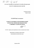 Буданов, Юрий Александрович. Самосогласованные распределения фазовой плотности и физические модели пучков в линейных ускорителях ионов: дис. доктор физико-математических наук: 01.04.20 - Физика пучков заряженных частиц и ускорительная техника. Протвино. 2003. 156 с.