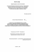 Святкин, Николай Михайлович. Самосогласованный метод расчета электромагнитных полей в ближних зонах излучающих структур, геометрия которых описывается в цилиндрической системе координат: дис. кандидат физико-математических наук: 01.04.03 - Радиофизика. Самара. 2006. 123 с.