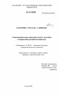 Кашуркина, Светлана Сафиновна. Самосохранительное поведение детей и молодежи в современном российском обществе: дис. кандидат социологических наук: 22.00.04 - Социальная структура, социальные институты и процессы. Казань. 2006. 243 с.