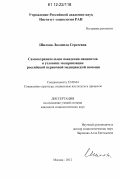 Шилова, Людмила Сергеевна. Самосохранительное поведение пациентов в условиях модернизации российской первичной медицинской помощи: дис. кандидат наук: 22.00.04 - Социальная структура, социальные институты и процессы. Москва. 2012. 213 с.