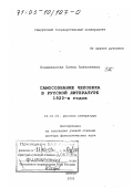 Подшивалова, Елена Алексеевна. Самосознание человека в русской литературе 1920-х гг.: дис. доктор филологических наук: 10.01.01 - Русская литература. Ижевск. 2002. 467 с.