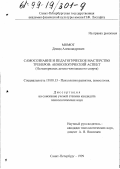 Момот, Демид Александрович. Самосознание и педагогическое мастерство тренеров: Акмеологический аспект на материале детско-юношеского спорта: дис. кандидат психологических наук: 19.00.13 - Психология развития, акмеология. Санкт-Петербург. 1999. 159 с.