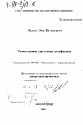 Иванов, Олег Евгеньевич. Самосознание как основа метафизики: дис. доктор философских наук: 09.00.01 - Онтология и теория познания. Санкт-Петербург. 1996. 319 с.