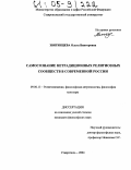 Звягинцева, Ольга Викторовна. Самосознание нетрадиционных религиозных сообществ в современной России: дис. кандидат философских наук: 09.00.13 - Философия и история религии, философская антропология, философия культуры. Ставрополь. 2004. 159 с.