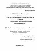 Гутман, Валерия Владимировна. Самостоятельная образовательная деятельность студентов в процессе субъективации содержания образования в вузе: дис. кандидат педагогических наук: 13.00.01 - Общая педагогика, история педагогики и образования. Биробиджан. 2009. 255 с.