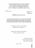 Кривенко, Наталья Витальевна. Самостоятельная работа как средство развития творческих способностей студентов колледжа: на примере изучения гуманитарных дисциплин: дис. кандидат педагогических наук: 13.00.08 - Теория и методика профессионального образования. Сургут. 2008. 227 с.