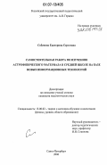 Собенина, Екатерина Сергеевна. Самостоятельная работа по изучению астрофизического материала в средней школе на базе новых информационных технологий: дис. кандидат педагогических наук: 13.00.02 - Теория и методика обучения и воспитания (по областям и уровням образования). Санкт-Петербург. 2006. 197 с.