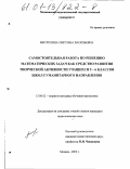 Митрохина, Светлана Васильевна. Самостоятельная работа по решению математических задач как средство развития творческой активности учащихся 5 - 6 классов школ гуманитарного направления: дис. кандидат педагогических наук: 13.00.02 - Теория и методика обучения и воспитания (по областям и уровням образования). Москва. 2000. 167 с.