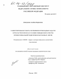 Дмитриева, Альбина Борисовна. Самостоятельная работа по решению прикладных задач в курсе математики как условие повышения качества профессиональной подготовки обучаемых в вузе: дис. кандидат педагогических наук: 13.00.02 - Теория и методика обучения и воспитания (по областям и уровням образования). Москва. 2004. 143 с.