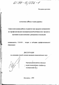 Копотюк, Ирина Геннадьевна. Самостоятельная работа студентов как средство повышения их профессионально-познавательной активности в процессе изучения педагогических дисциплин в колледже: дис. кандидат педагогических наук: 13.00.08 - Теория и методика профессионального образования. Ярославль. 1999. 212 с.