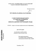 Муравьева, Надежда Васильевна. Самостоятельная работа студентов-заочников в условиях информационно-обучающей среды: дис. кандидат педагогических наук: 13.00.08 - Теория и методика профессионального образования. Челябинск. 2013. 205 с.